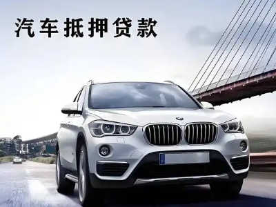 林口县车抵贷如何办理押车和不押车?