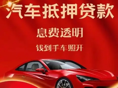 林口县良好口碑的汽车抵押贷款公司推荐