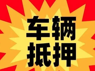 林口县汽车抵押贷款利息一般是多少？