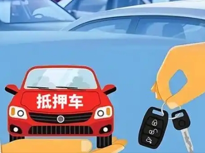 林口县不押车贷款怎么贷?林口县不押车哪里可以办理?